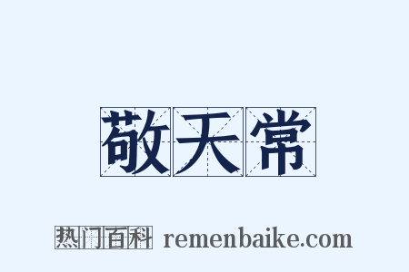 敬天常是什么意思的图片